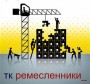 www.remeslenniki.3dn.ru