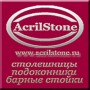 http://www.acrilstone.ru